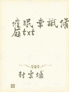 催眠常识修改家庭txt