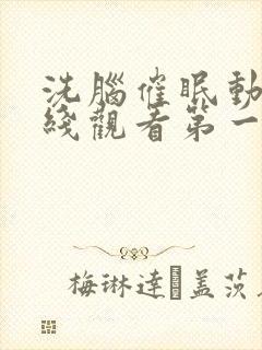 洗脑催眠动漫在线观看第一季免费版封面