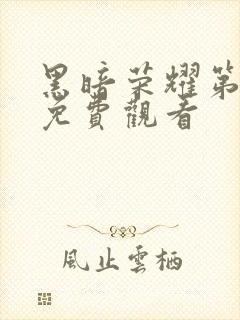 黑暗荣耀第2季免费观看