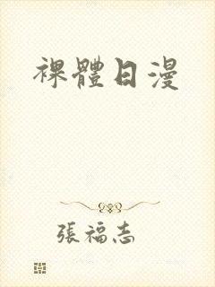 裸体日漫封面