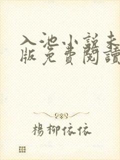入池小说未删减版免费阅读封面