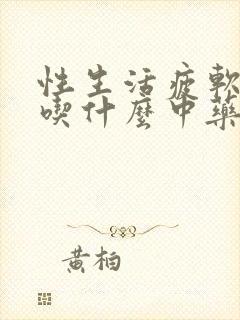 性生活疲软无力吃什么中药调理