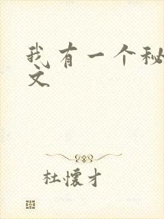 我有一个秘密推文