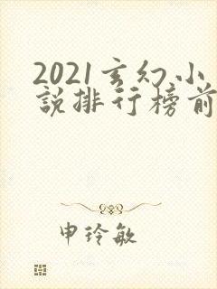 2021玄幻小说排行榜前十名完结