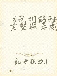 《我们的秘密》完整版泰剧在线观看