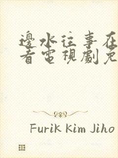 边水往事在线观看电视剧免费全集