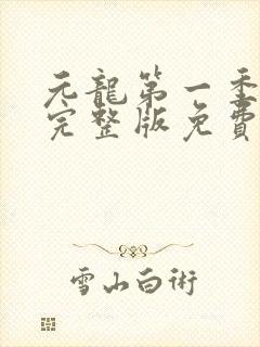 元龙第一季全集完整版免费封面