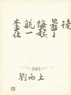 李毓梅最后和谁在一起了