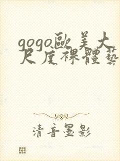 gogo欧美大尺度裸体艺术封面