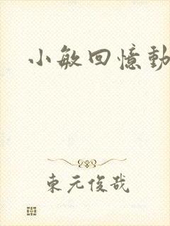 小敏回忆动漫封面