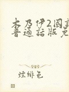 木乃伊2国语版普通话版免费播放