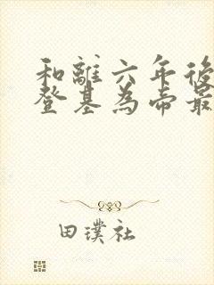 和离六年后前夫登基为帝最新封面