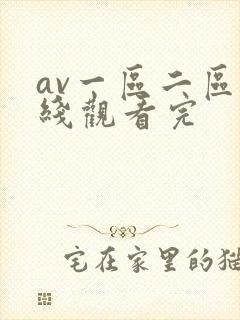 av一区二区在线观看完封面