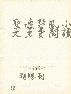 圣墟楚风小说全文免费阅读