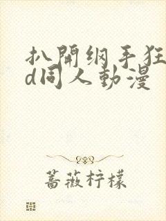 扒开纲手狂揉3d同人动漫