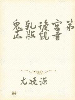 鬼乳后宫第四集正版观看