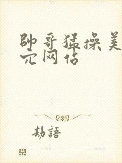 帅哥猛操美女内穴网站