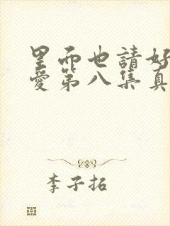 里面也请好好痛爱第八集真人