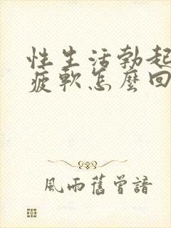 性生活勃起中途疲软怎么回事