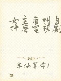 女主角叫月儿是什么电视剧