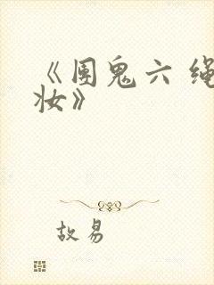 《团鬼六 绳化妆》
