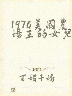 1976美国农场主的女儿们