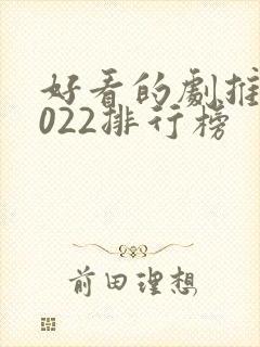 好看的剧推荐2022排行榜