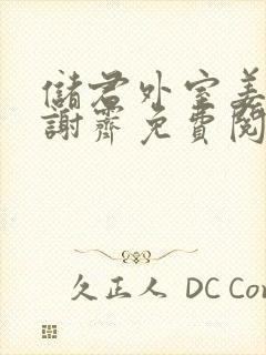 储君外室姜书辞谢霁免费阅读