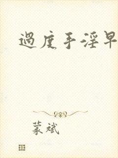 过度手淫早射