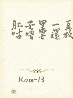 肚子里一直咕噜咕噜响还放屁