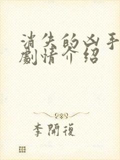 消失的凶手分集剧情介绍