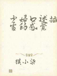 少妇口述插入深处的感觉封面