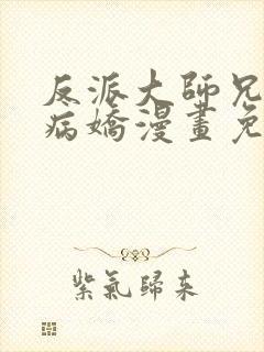 反派大师兄全是病娇漫画免费观看