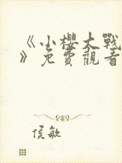 《小樱大战鸣人》免费观看漫画封面