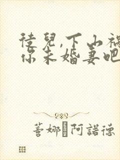 徒儿,下山祸害你未婚妻吧
