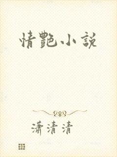 情艳小说