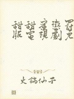 甜甜蜜惩罚真人版电视剧免费全集高清