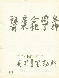 租房合同半年提前不租了押金能退吗