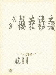 《熊出没之过年》樱花动漫