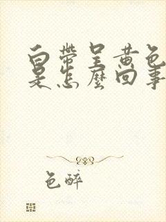 白带呈黄色腥臭是怎么回事