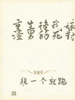 重生后我嫁给了渣男的死对头在线