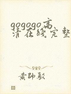 gogogo高清在线完整怎么开始