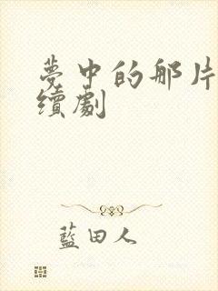 梦中的那片海连续剧