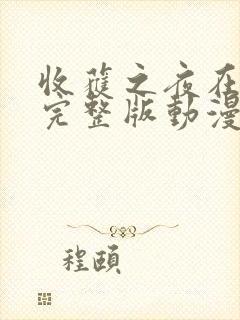 收获之夜在线看完整版动漫