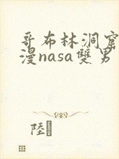 哥布林洞窟4动漫nasa双男主