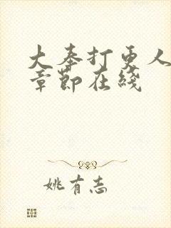 大奉打更人最新章节在线