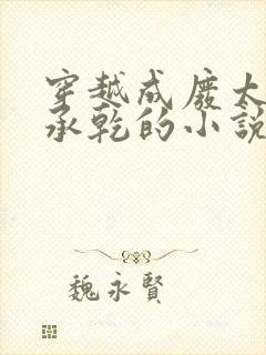 穿越成废太子李承乾的小说