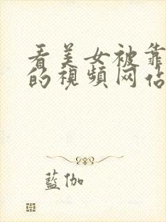 看美女被靠到爽的视频网站封面