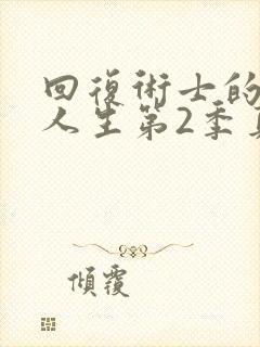 回复术士的重启人生第2季真人版封面