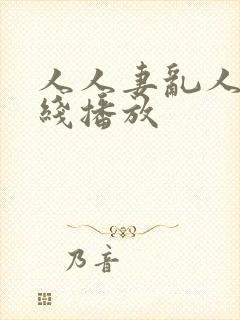 人人妻乱人伦在线播放